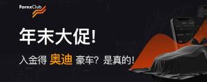 福瑞斯金融年末狂欢开启,交易遇见更多壕礼!